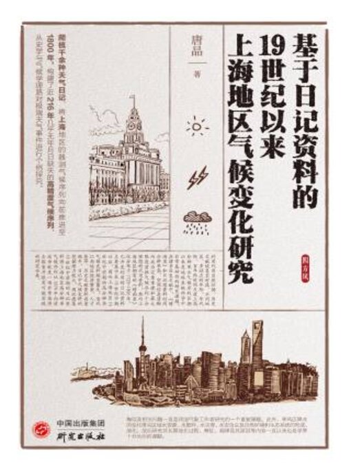 Title details for 基于日记资料的19世纪以来上海地区气候变化研究 by 晶著 - Available
